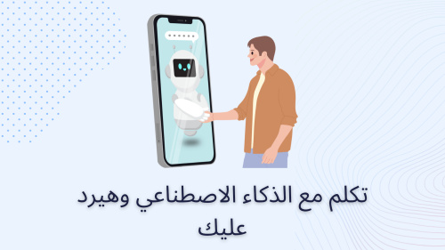 تكلم مع الذكاء الاصطناعي وهيرد عليك