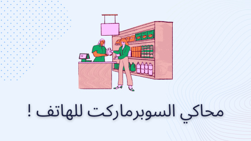 محاكي السوبرماركت للهاتف !