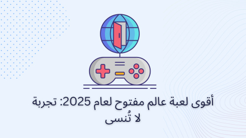 أقوى لعبة عالم مفتوح لعام 2025: تجربة لا تُنسى