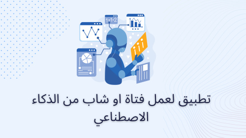 تطبيق لعمل فتاة او شاب من الذكاء الاصطناعي