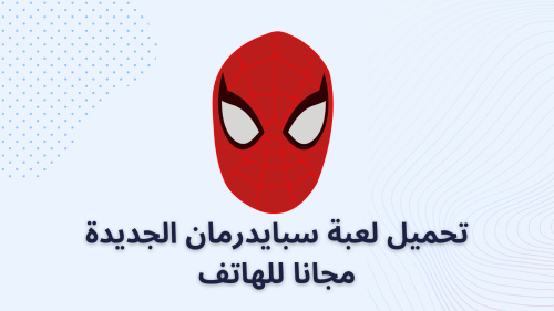 تحميل لعبة سبايدرمان الجديدة مجانا للهاتف
