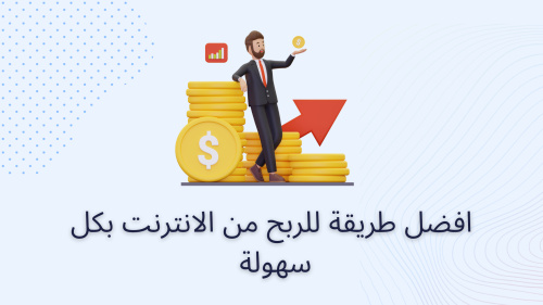افضل طريقة للربح من الانترنت بكل سهولة