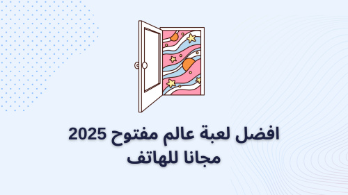 افضل لعبة عالم مفتوح 2025 مجانا للهاتف