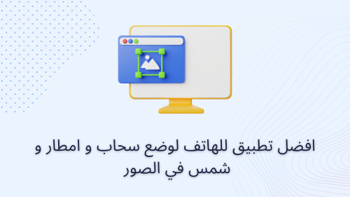 افضل تطبيق للهاتف لوضع سحاب و امطار و شمس في الصور