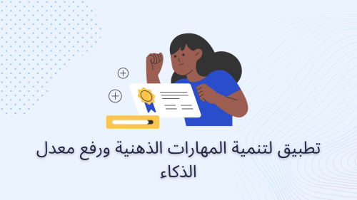 تطبيق لتنمية المهارات الذهنية ورفع معدل الذكاء