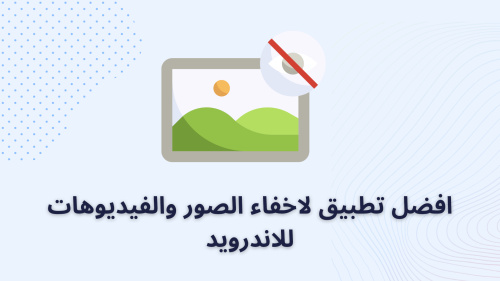 افضل تطبيق لاخفاء الصور والفيديوهات للاندرويد
