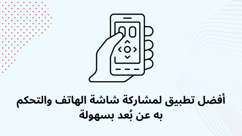 أفضل تطبيق لمشاركة شاشة الهاتف والتحكم به عن بُعد بسهولة