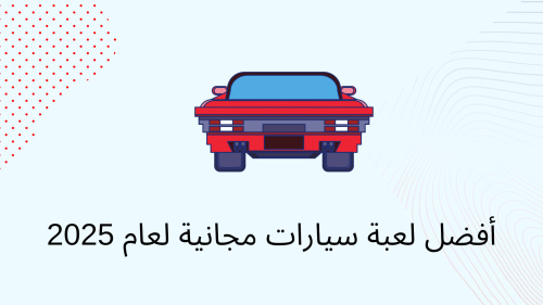 أفضل لعبة سيارات مجانية لعام 2025