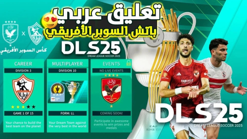 تحميل لعبة دريم ليجا 2025 نسخة الاهلي و الزمالك