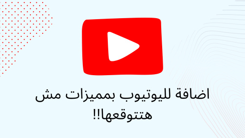 اضافة لليوتيوب بمميزات مش هتتوقعها!!