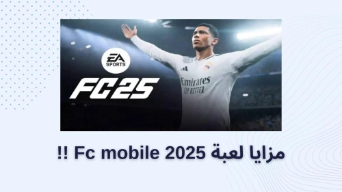 مزايا لعبة Fc mobile 2025 !!