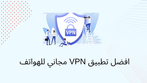 افضل تطبيق VPN مجاني للهواتف