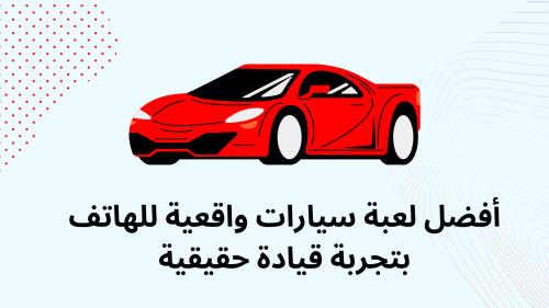 أفضل لعبة سيارات واقعية للهاتف بتجربة قيادة حقيقية