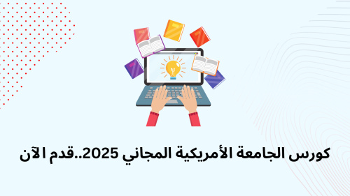 كورس الجامعة الأمريكية المجاني 2025..قدم الآن