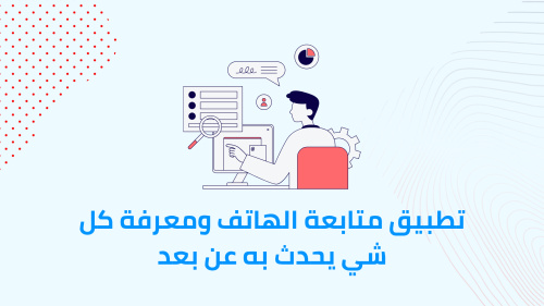 تطبيق متابعة الهاتف وتصوير اي شخص ومعرفة كل شي يحدث به عن بعد