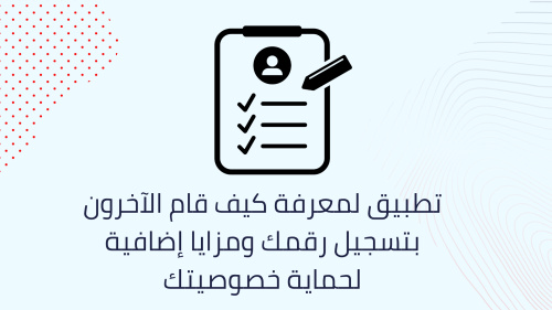 تطبيق لمعرفة كيف قام الآخرون بتسجيل رقمك ومزايا إضافية لحماية خصوصيتك