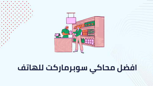 افضل محاكي سوبرماركت للهاتف