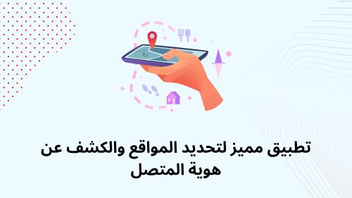 تطبيق مميز لتحديد المواقع والكشف عن هوية المتصل