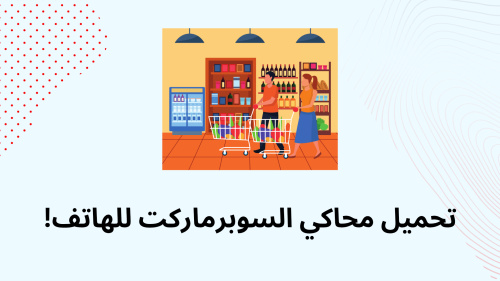 تحميل محاكي السوبرماركت للهاتف!