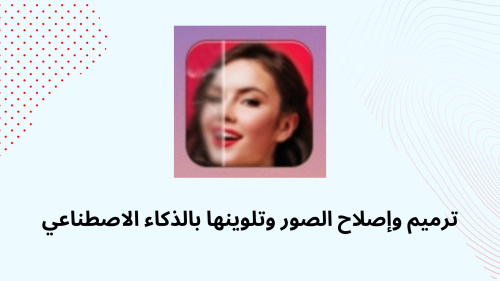 ترميم وإصلاح الصور وتلوينها بالذكاء الاصطناعي