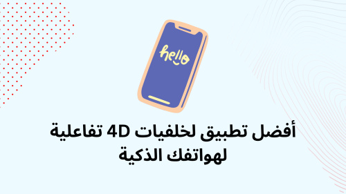 أفضل تطبيق لخلفيات 4D تفاعلية لهواتفك الذكية