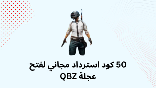 50 كود استرداد مجاني لفتح عجلة QBZ
