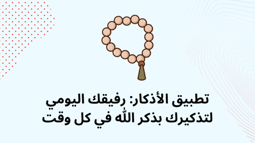 تطبيق الأذكار: رفيقك اليومي لتذكيرك بذكر الله في كل وقت
