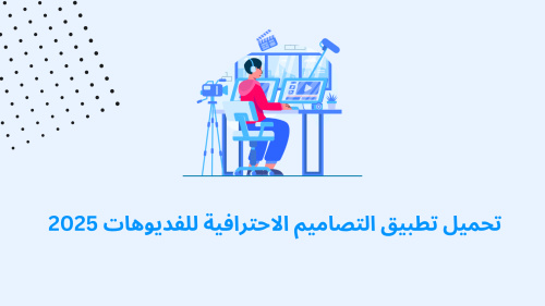 تحميل تطبيق التصاميم الاحترافية للفديوهات 2025