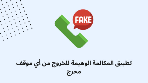 تطبيق المكالمة الوهيمة للخروج من أي موقف محرج