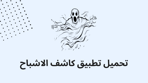 تحميل تطبيق كاشف الاشباح