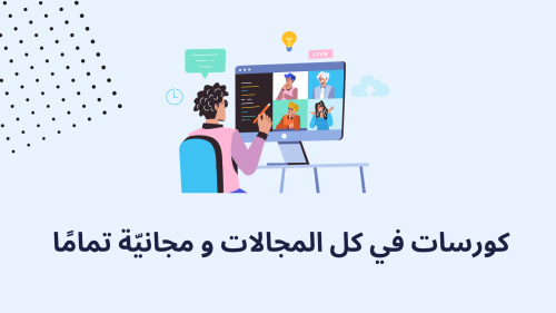 كورسات في كل المجالات و مجانيّة تمامًا