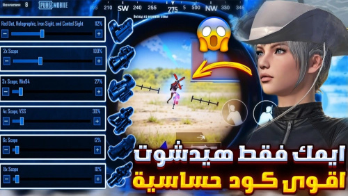 أفضل كود حساسية هيد شوت في لعبة PUBG MOBILE لتحقيق دقة مذهلة