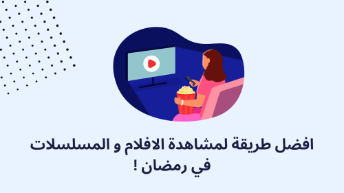 افضل طريقة لمشاهدة الافلام و المسلسلات في رمضان !