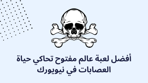 أفضل لعبة عالم مفتوح تحاكي حياة العصابات في نيويورك