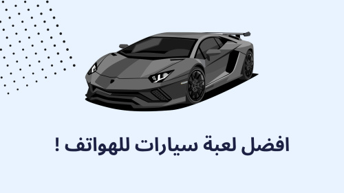 افضل لعبة سيارات للهواتف !