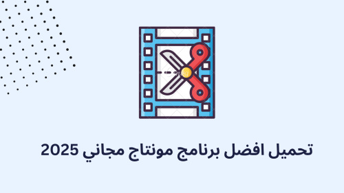 تحميل افضل برنامج مونتاج مجاني 2025