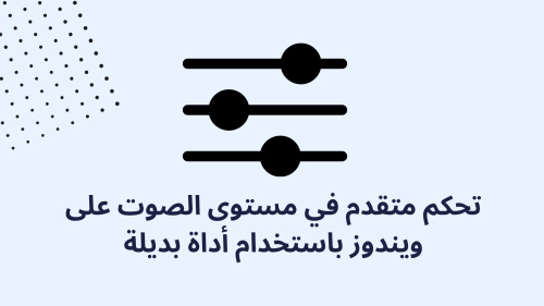 تحكم متقدم في مستوى الصوت على ويندوز باستخدام أداة بديلة