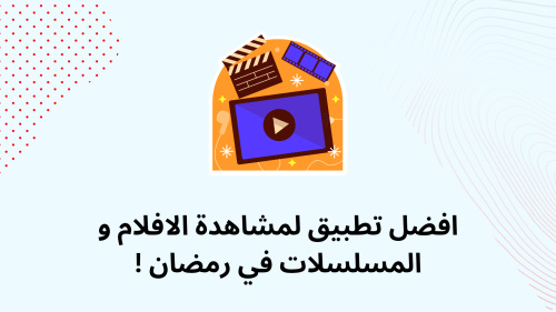 افضل تطبيق لمشاهدة الافلام و المسلسلات في رمضان !