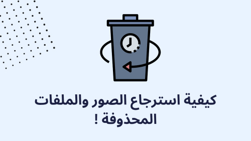 كيفية استرجاع الصور والملفات المحذوفة !