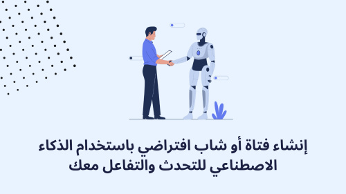 إنشاء فتاة أو شاب افتراضي باستخدام الذكاء الاصطناعي للتحدث والتفاعل معك