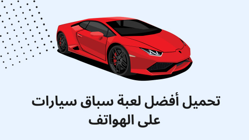 تحميل أفضل لعبة سباق سيارات على الهواتف