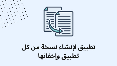 تطبيق لإنشاء نسخة من كل تطبيق وإخفائها