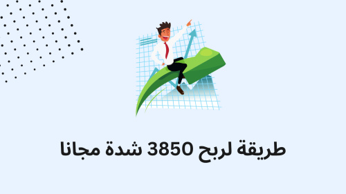 طرق فعالة لربح 3850 شدة مجانا في لعبة PUBG MOBILE