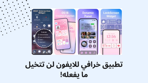 تطبيق خرافي للايفون لن تتخيل ما يفعله!