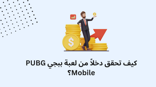 كيف تحقق دخلاً من لعبة ببجي PUBG Mobile؟