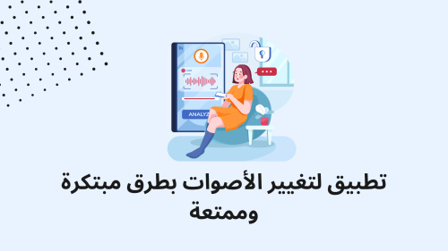 تطبيق لتغيير الأصوات بطرق مبتكرة وممتعة