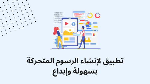 تطبيق لإنشاء الرسوم المتحركة بسهولة وإبداع