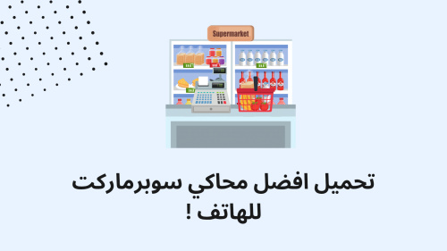 تحميل افضل محاكي سوبرماركت للهاتف !