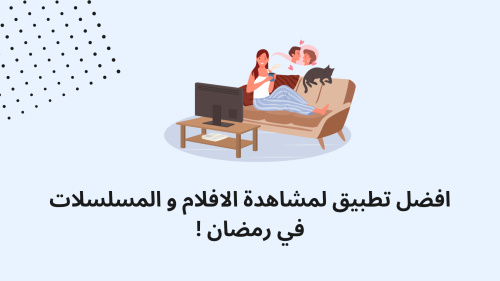 افضل تطبيق لمشاهدة الافلام و المسلسلات في رمضان !