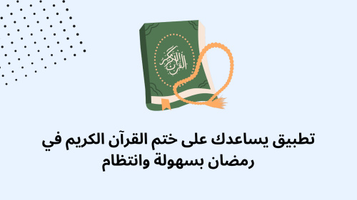 تطبيق يساعدك على ختم القرآن الكريم في رمضان بسهولة وانتظام